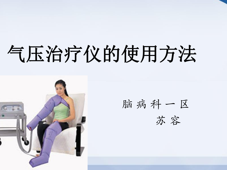 《气压治疗仪的使用》PPT课件_第1页