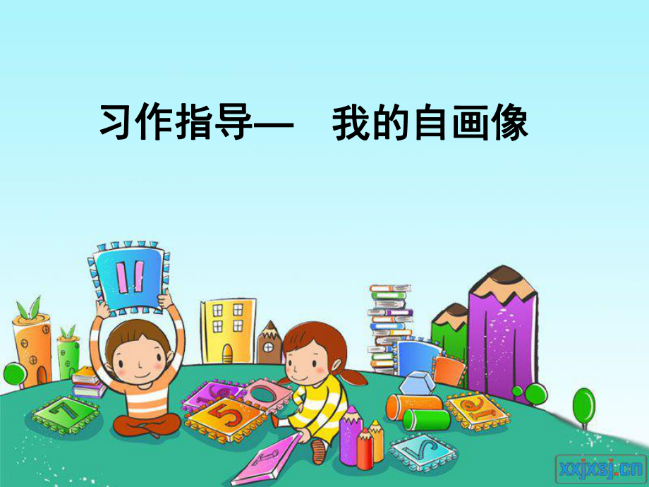 习作2我的自画像_第1页