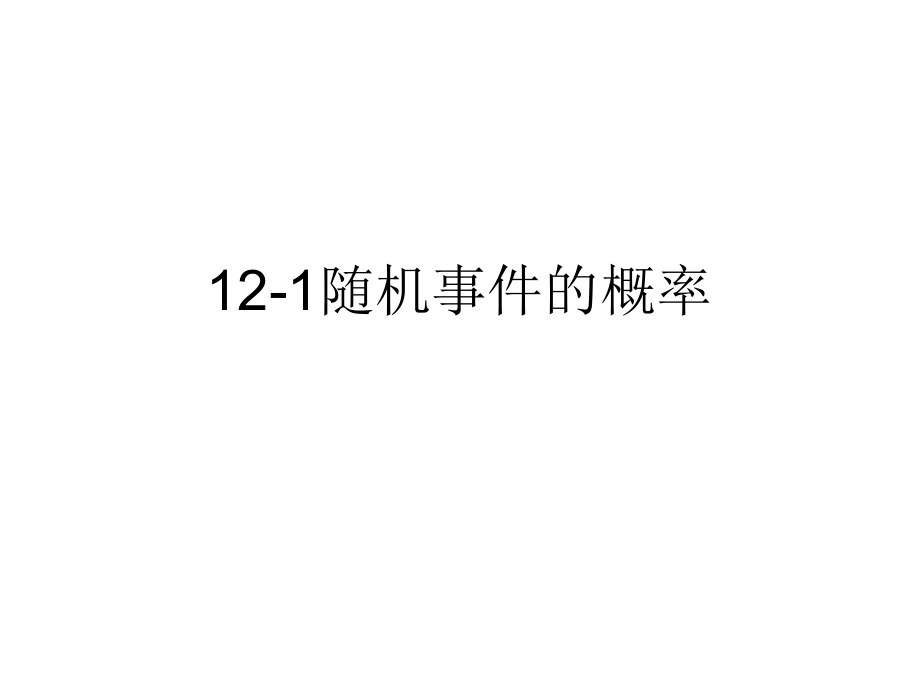 121随机事件的概率_第1页