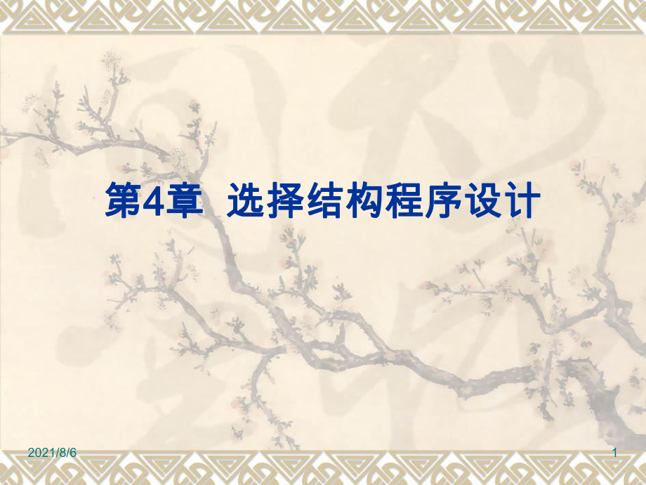 vb选择结构程序设计_第1页