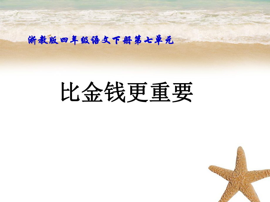 四年级语文下册比金钱更重要1课件浙教版课件_第1页