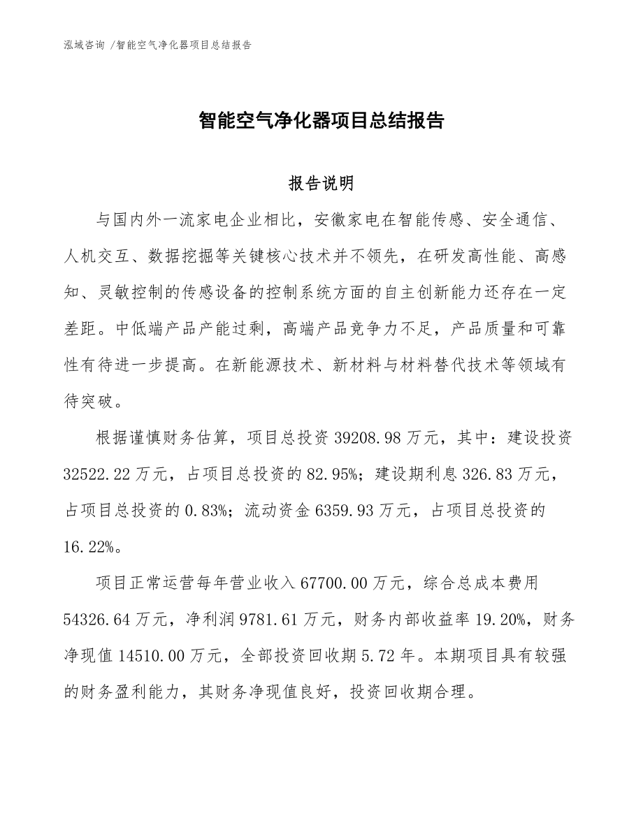 智能空气净化器项目总结报告_第1页