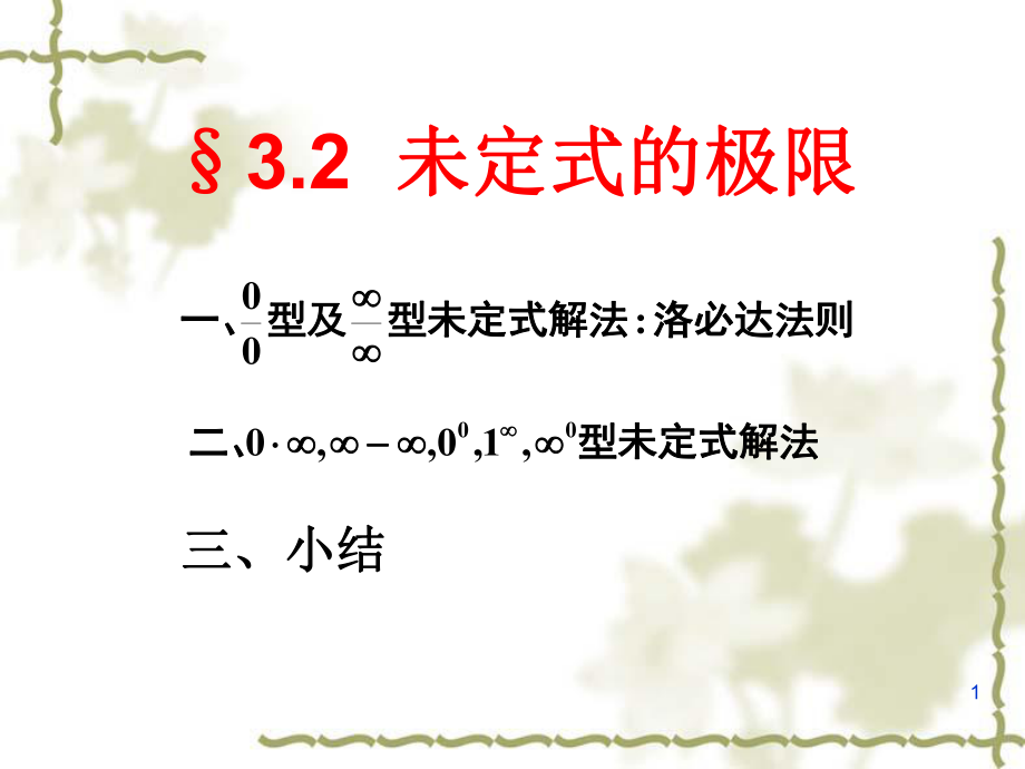 《未定式的极限》PPT课件_第1页