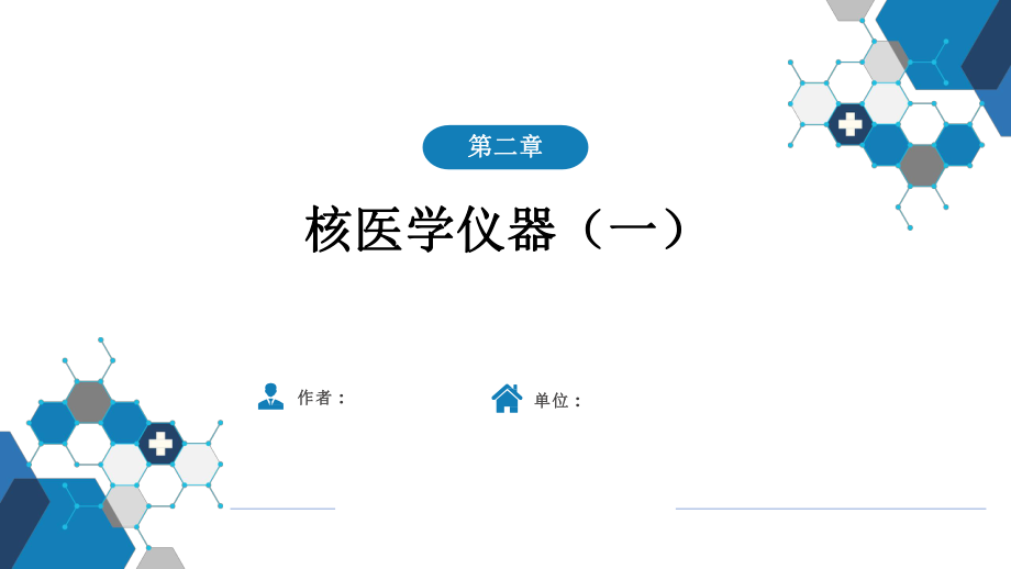 核医学-第一篇-基础篇-第二章-核医学仪器课件_第1页