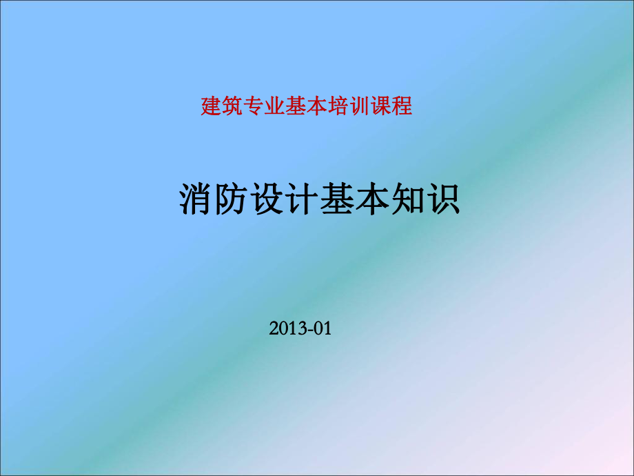 《消防设计基本知识》PPT课件_第1页
