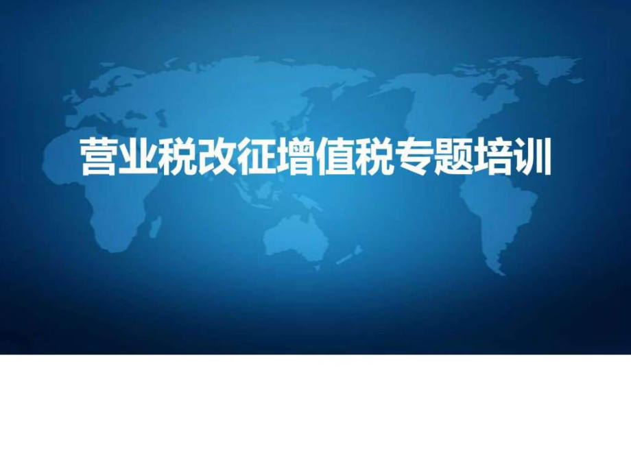 201x年营业税改征增值税专题培训学习解读完整版2_第1页