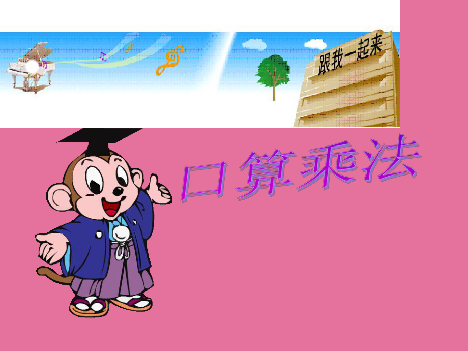 人教版四年级数学上册第三单元口算乘法ppt课件_第1页