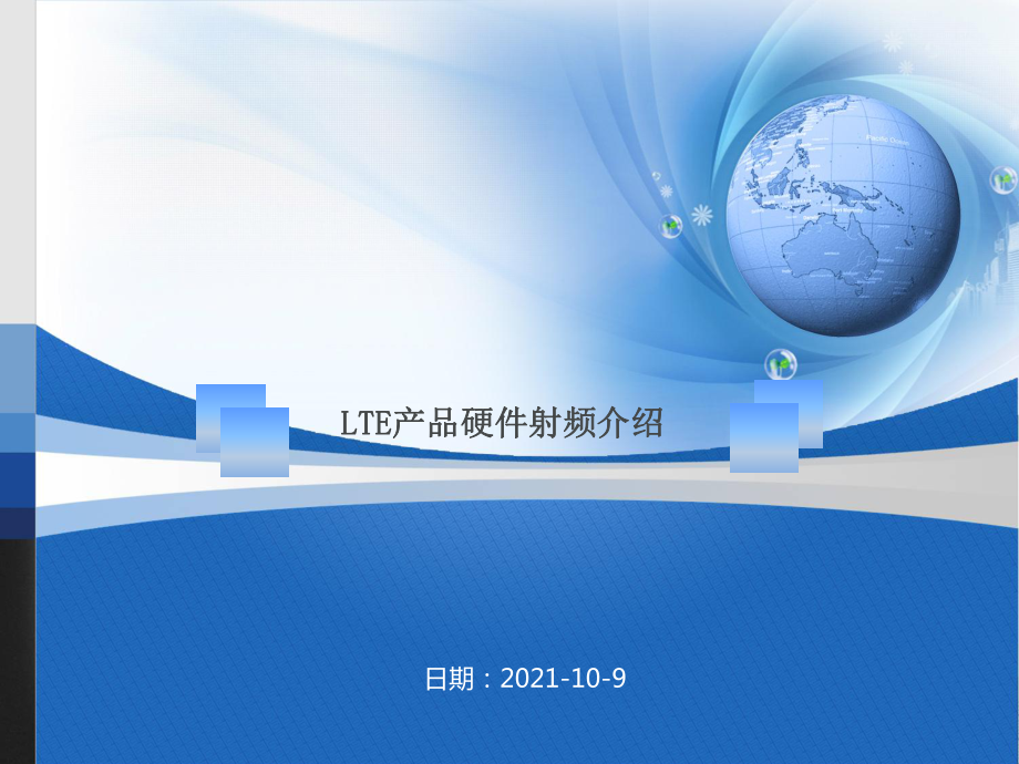 LTE硬件RF测试介绍ppt课件_第1页