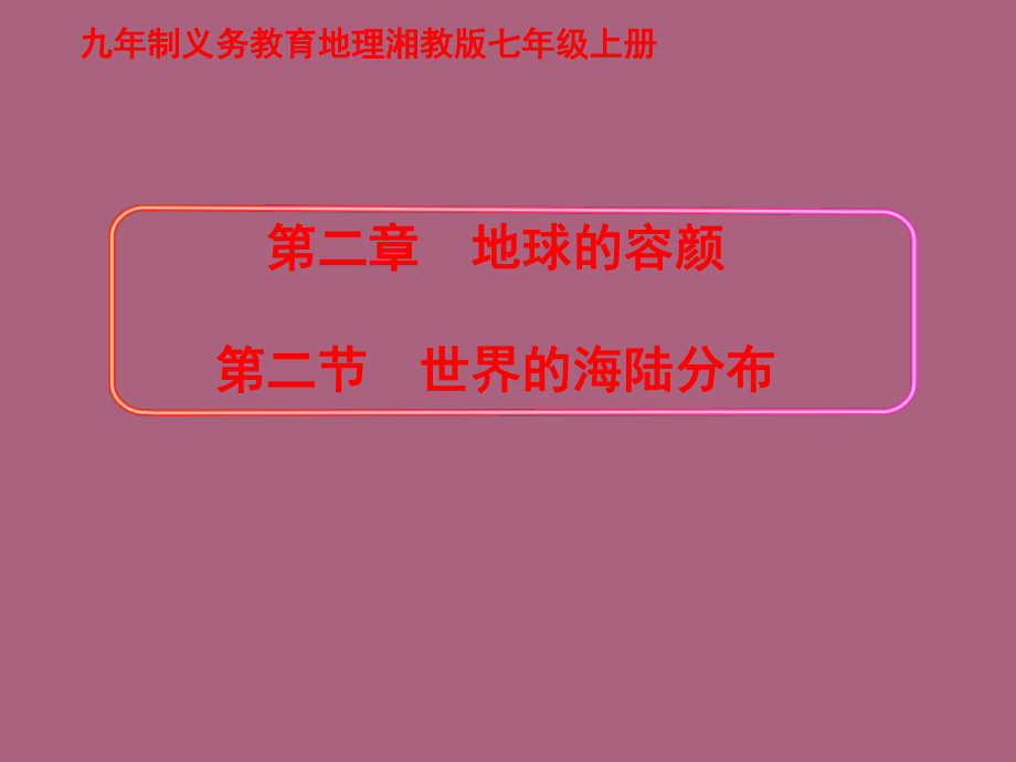 世界的海陆分布2ppt课件_第1页