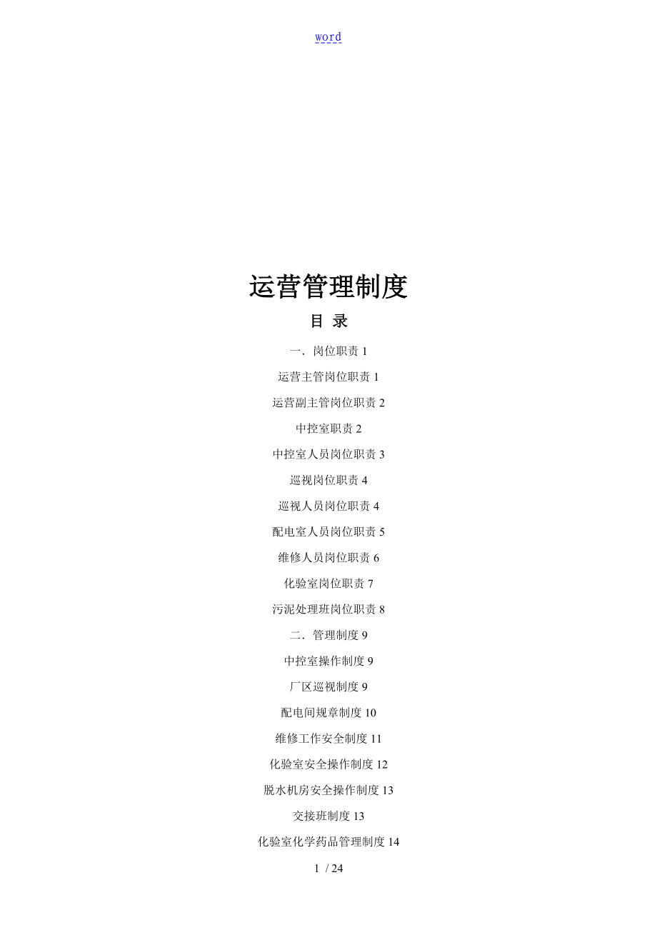污水处理厂运营管理系统规章制度(1)_第1页