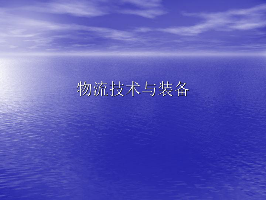 物流技术与装备课件_第1页