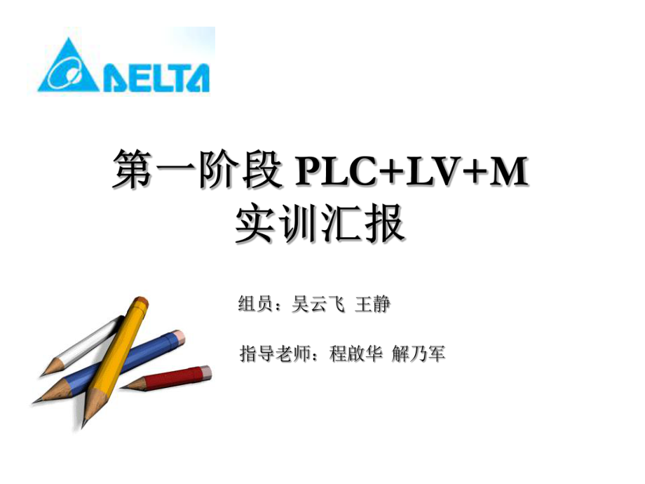 台达PLCLVM实训汇报三相异步电动机的正反转Y启动控制_第1页