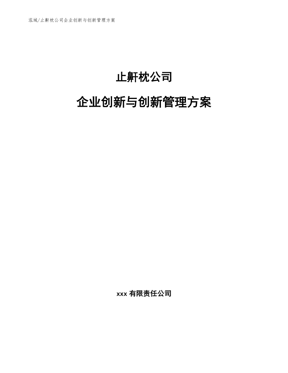 止鼾枕公司企业创新与创新管理方案（范文）_第1页
