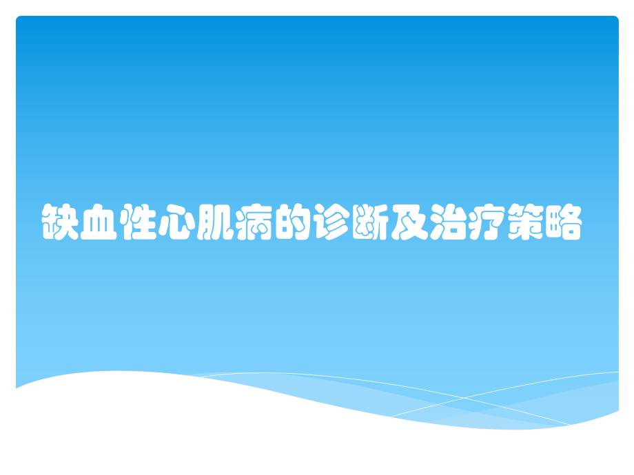 缺血性心肌病的诊断及治疗策略课件_第1页