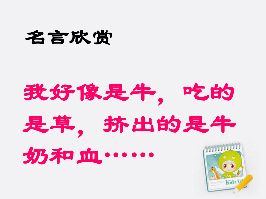 我好像是牛吃的是草挤出的是牛奶和血PPT课件_第1页