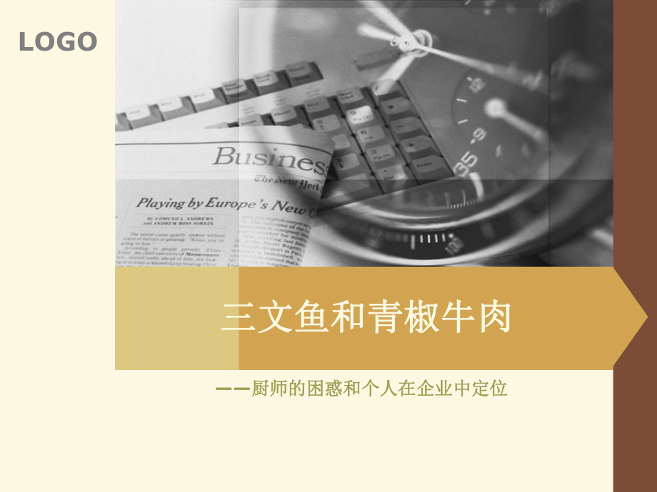 《文鱼和青椒牛肉》PPT课件_第1页