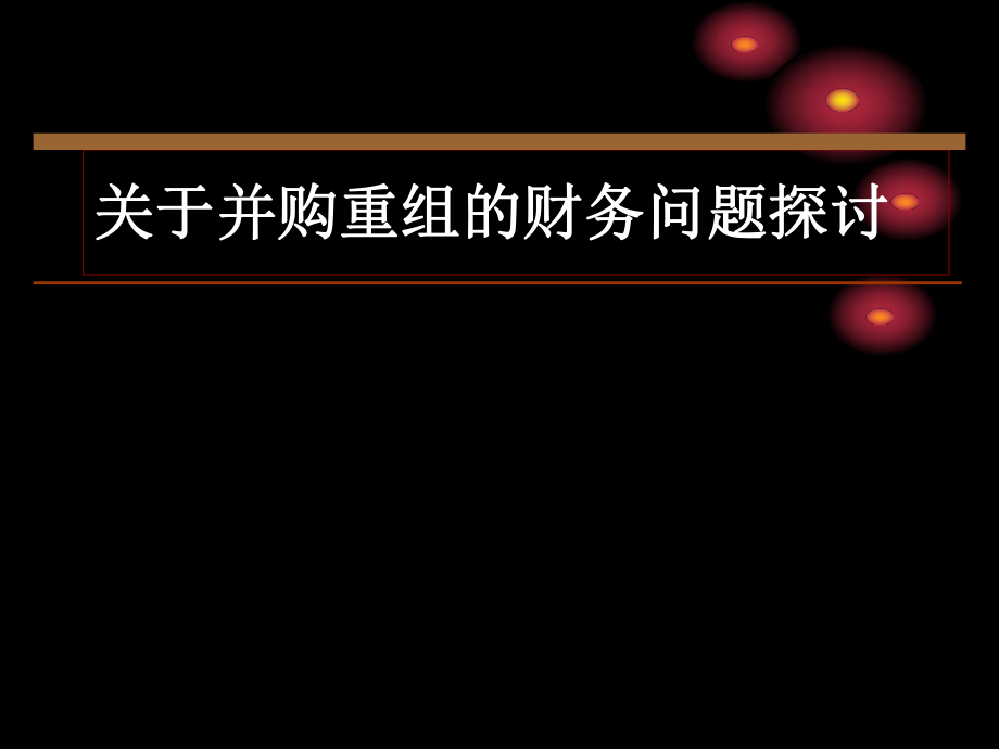 《并购重组讲座》PPT课件_第1页