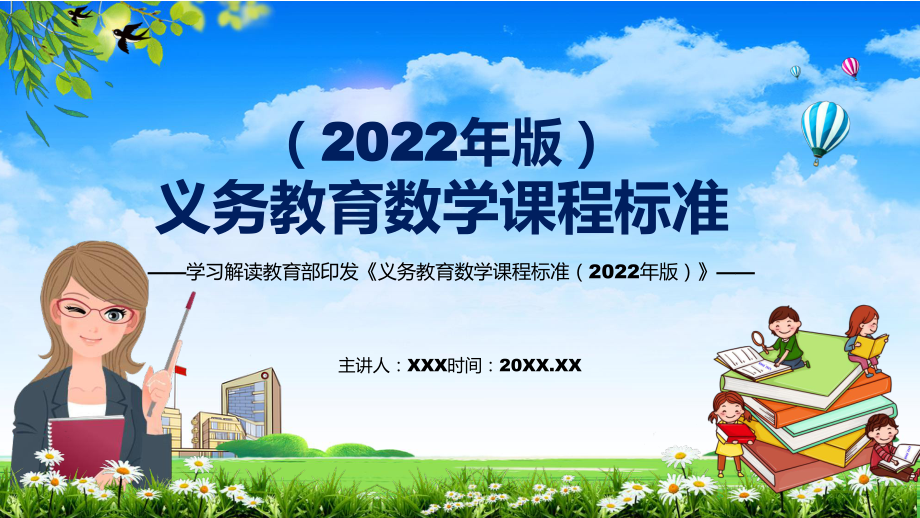 分析研究2022年新修订的《数学》科目《义务教育数学课程标准（2022年版）》（修正稿）新课标PPT课件_第1页