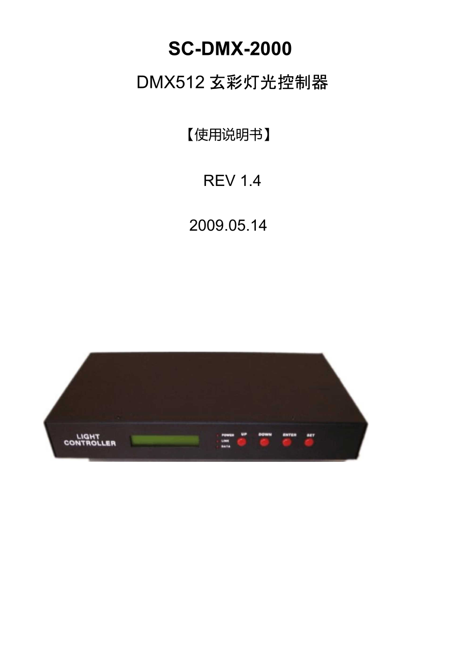 DMX512炫彩灯光控制器使用说明书_第1页