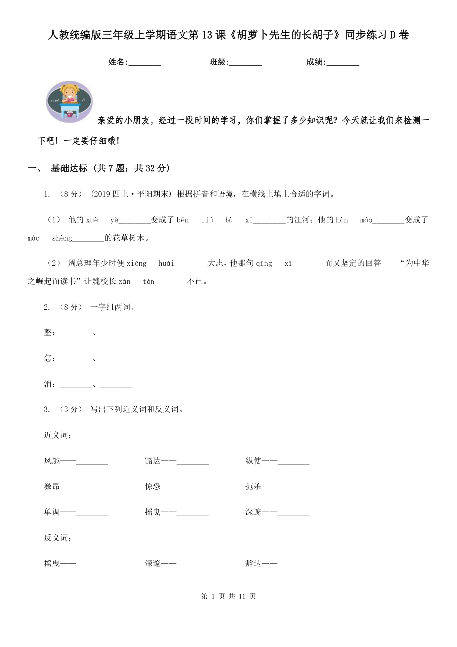 人教统编版三年级上学期语文第13课《胡萝卜先生的长胡子》同步练习D卷_第1页