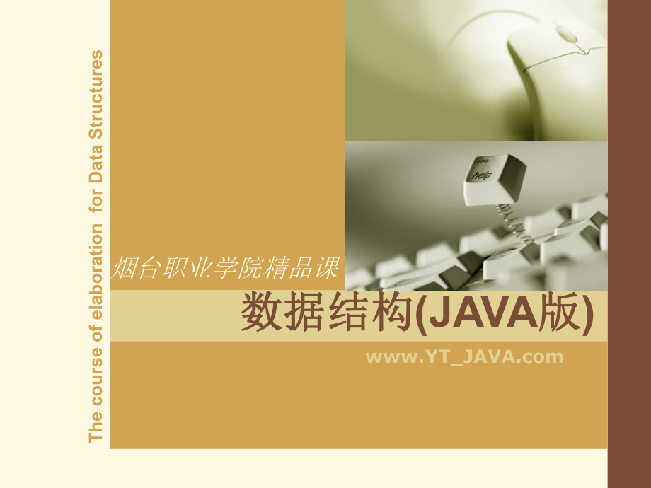 数据结构JAVA版课件_第1页