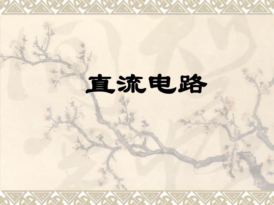 《电工技术例题分析》PPT课件_第1页