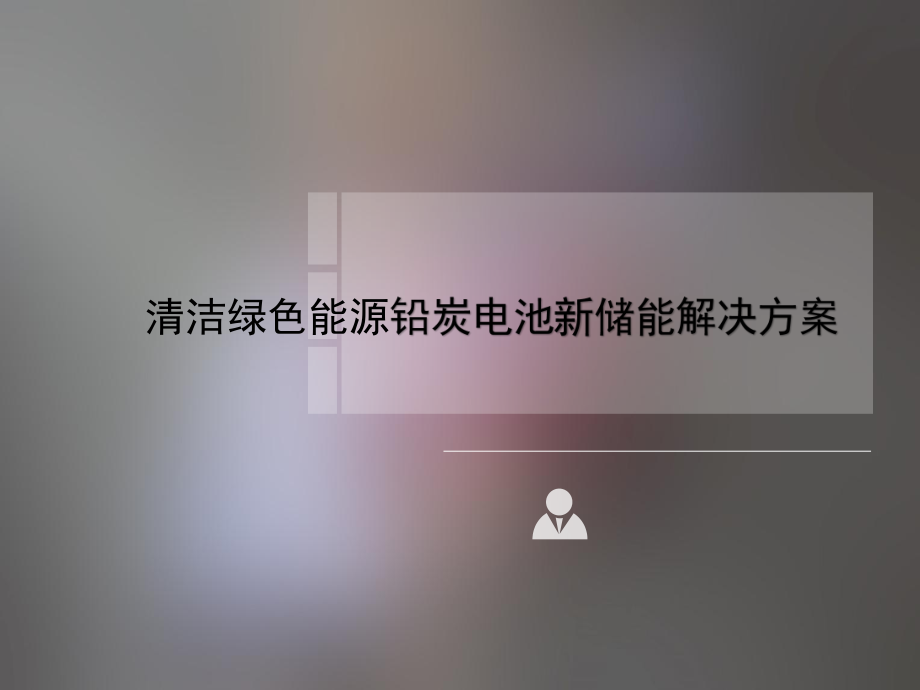 清洁绿色能源铅炭电池新储能解决方案课件_第1页
