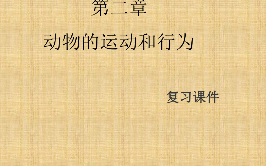 初中八年级生物上册第五单元第二章动物的运动和行为复习名师优质课件1新版新人教版_第1页