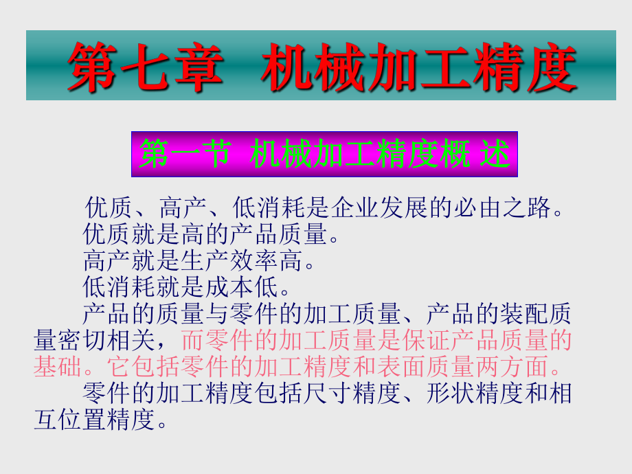 七章机械加工精度_第1页