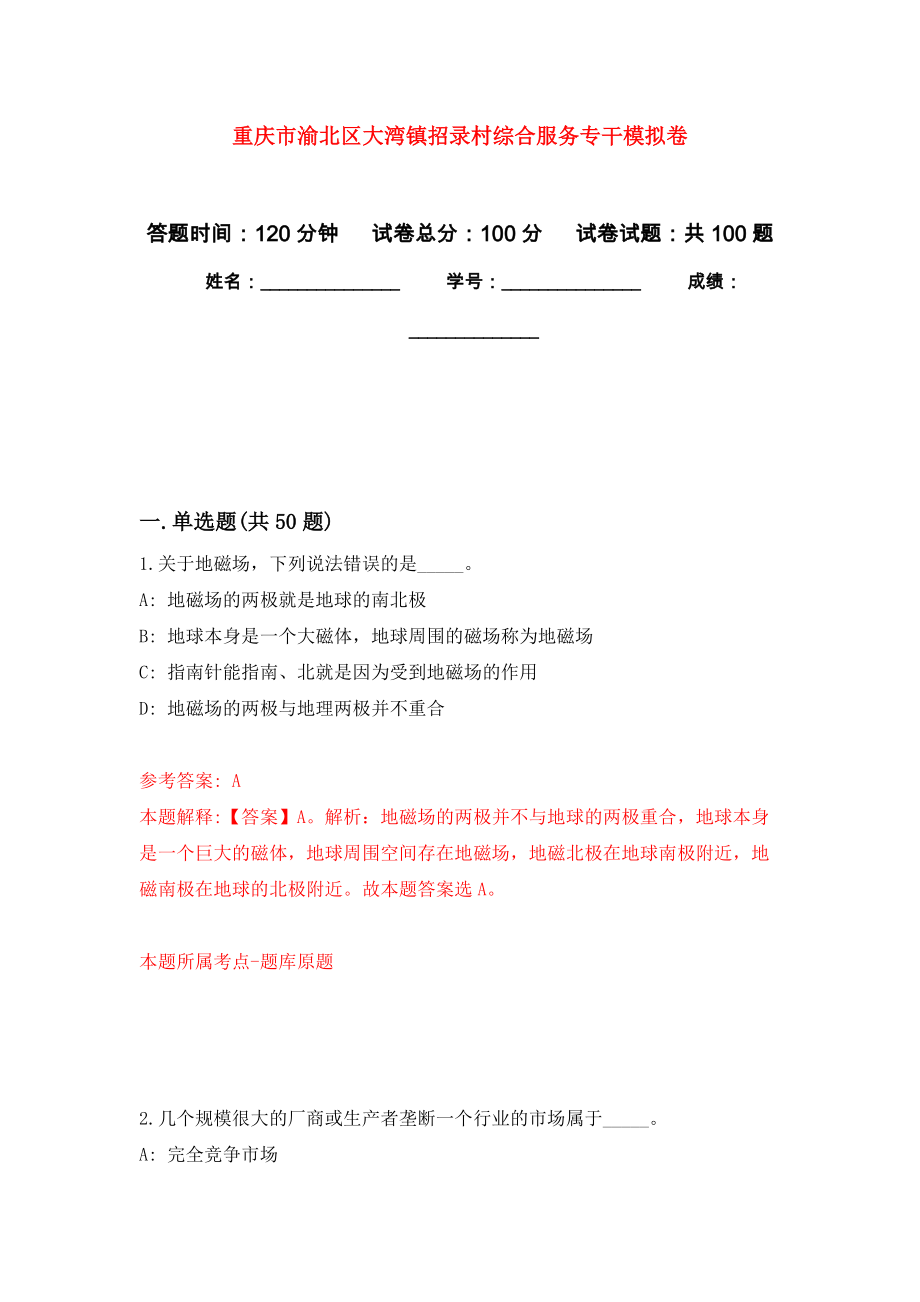 重庆市渝北区大湾镇招录村综合服务专干押题训练卷（第9版）_第1页