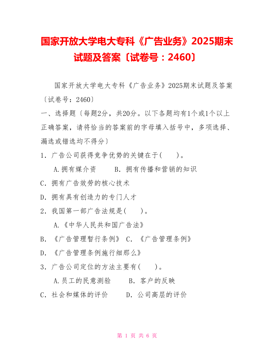 国家开放大学电大专科《广告业务》2025期末试题及答案（试卷号：2460）_第1页
