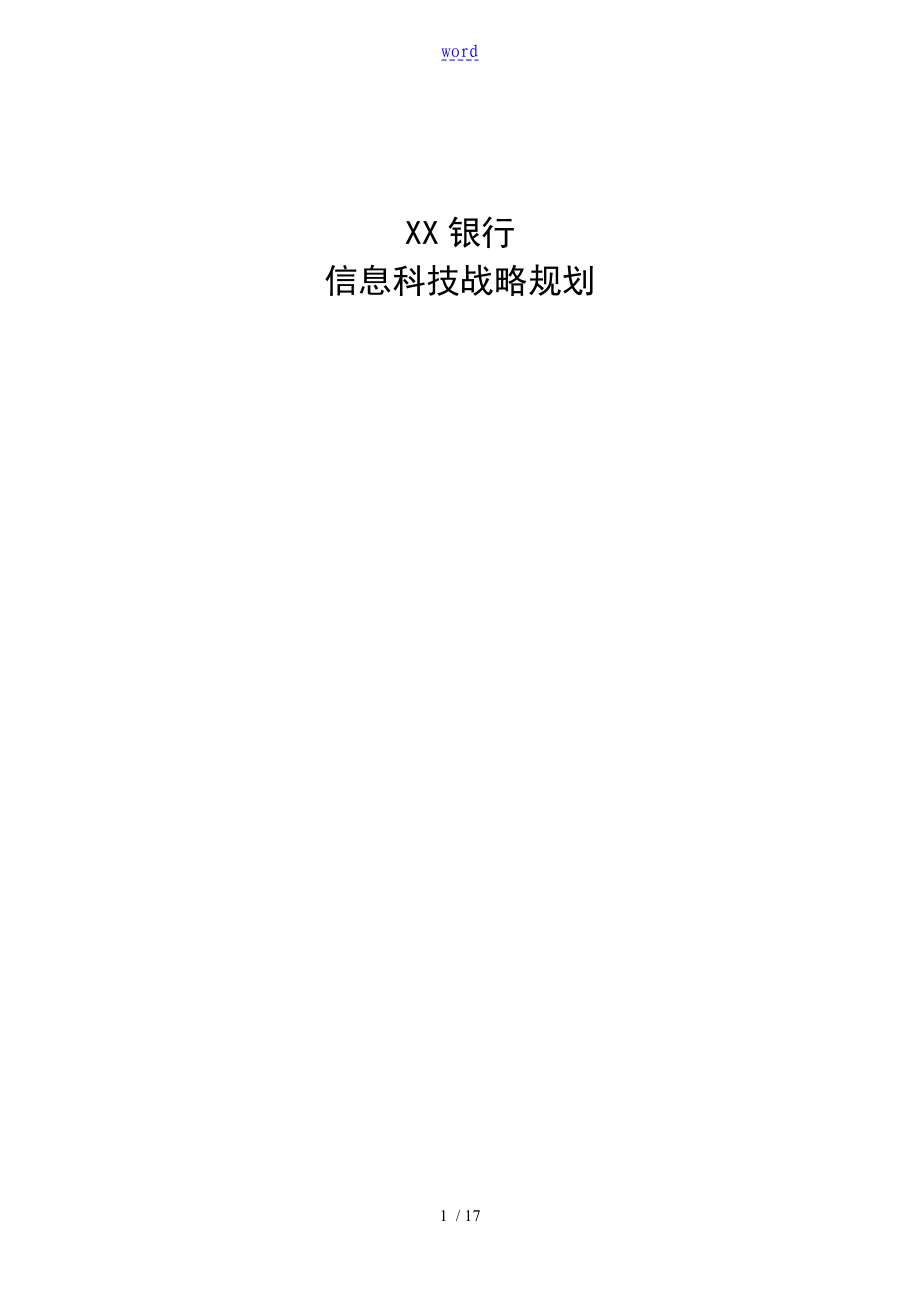 XX银行信息科技战略规划_第1页