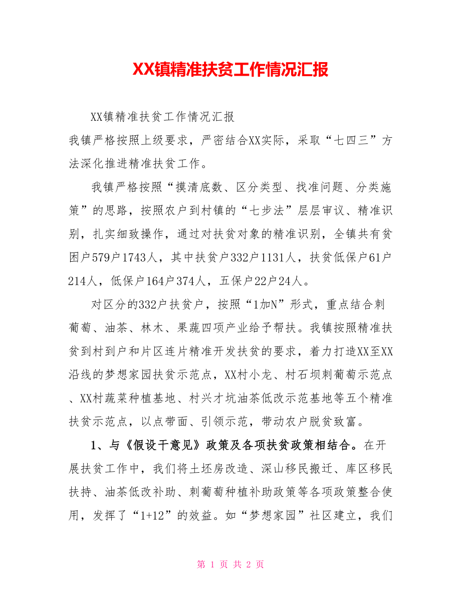XX镇精准扶贫工作情况汇报_第1页