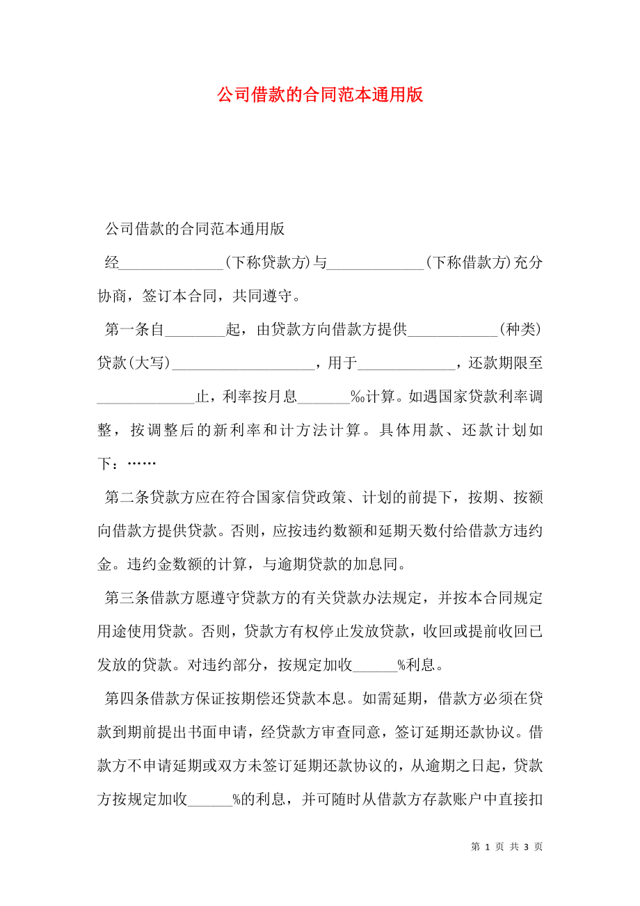 公司借款的合同范本通用版_第1页