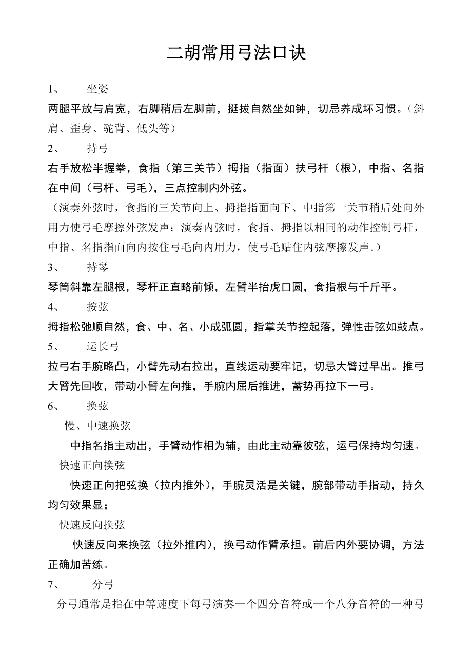 二胡常用弓法口诀_第1页