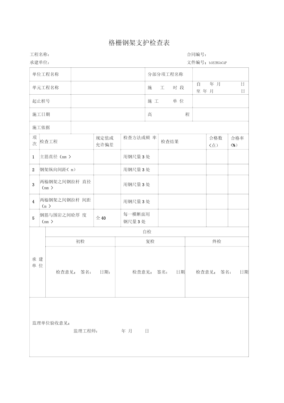 格栅钢架支护检查表_第1页