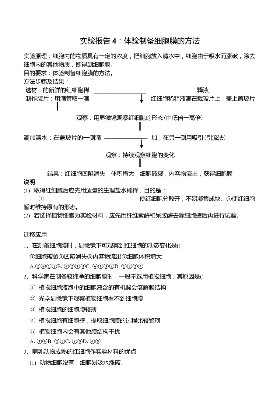 4实验报告体验制备细胞膜_第1页