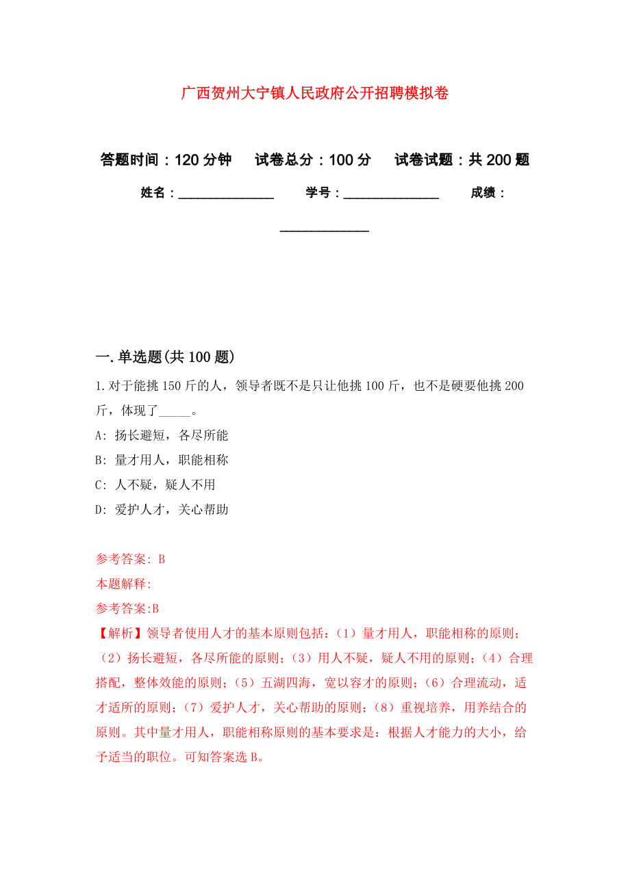 广西贺州大宁镇人民政府公开招聘模拟卷_8_第1页
