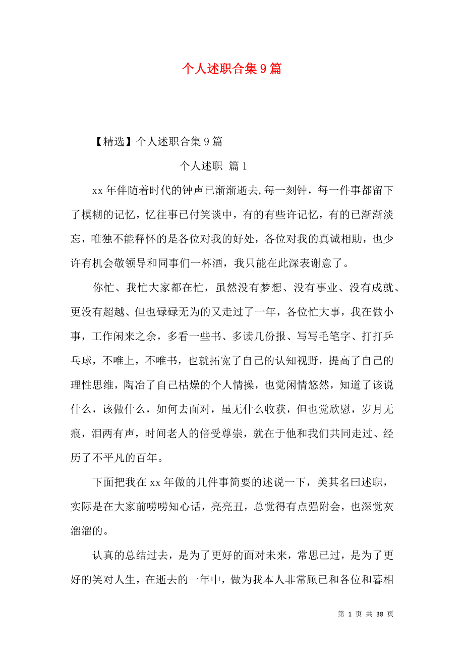 个人述职合集9篇_第1页