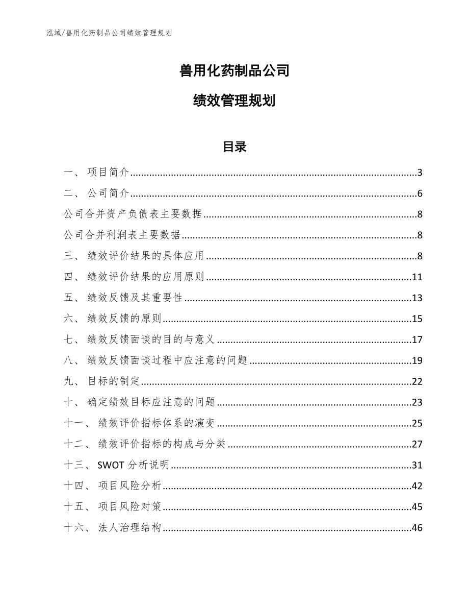 兽用化药制品公司绩效管理规划_第1页