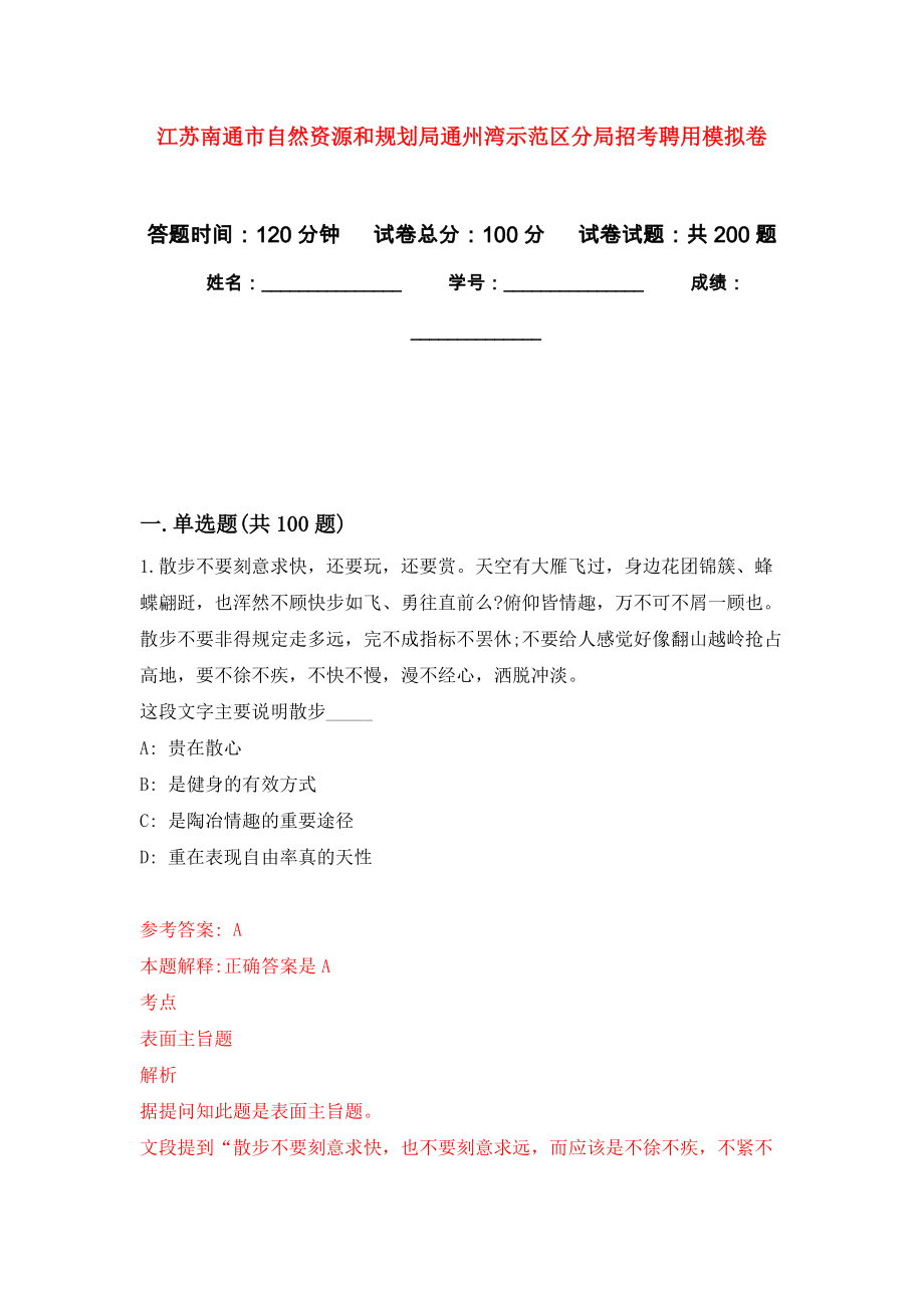 江苏南通市自然资源和规划局通州湾示范区分局招考聘用模拟卷_9_第1页