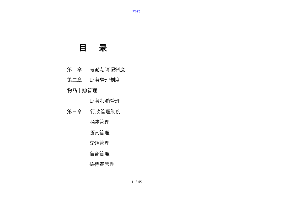 房地产销售代理公司管理系统全套规章制度_第1页