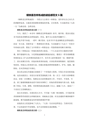 鋼鐵是怎樣煉成的讀后感范文6篇
