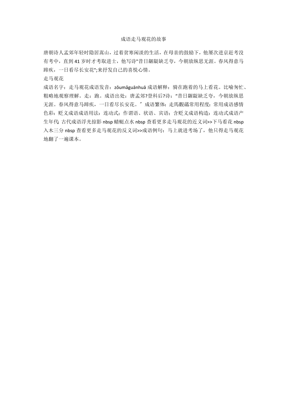 成语走马观花的故事_第1页