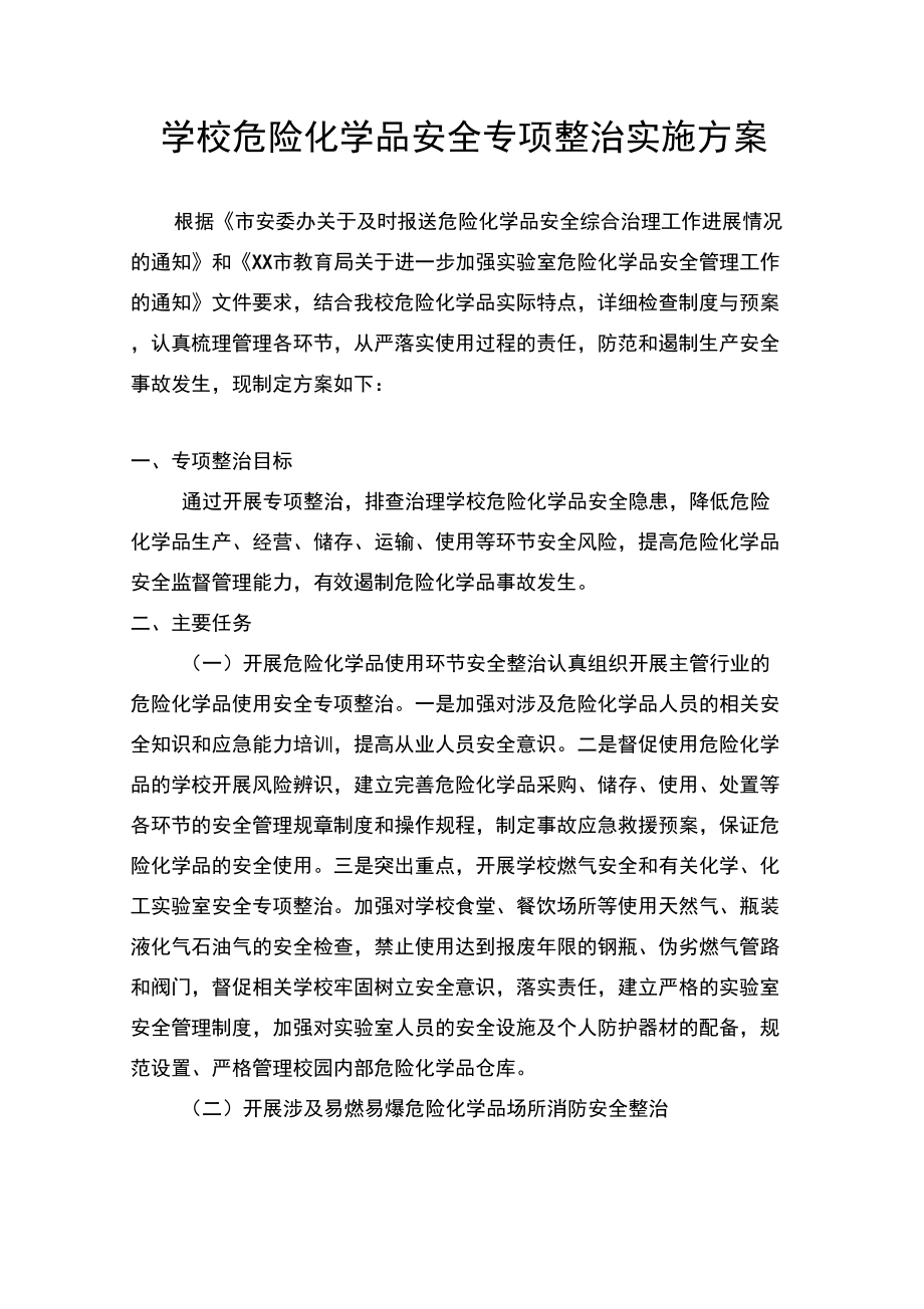 学校危化品安全专项整治实施方案_第1页