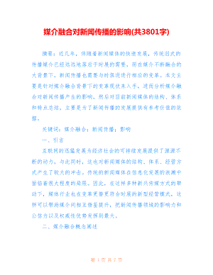 媒介融合對新聞傳播的影響(共3801字).doc