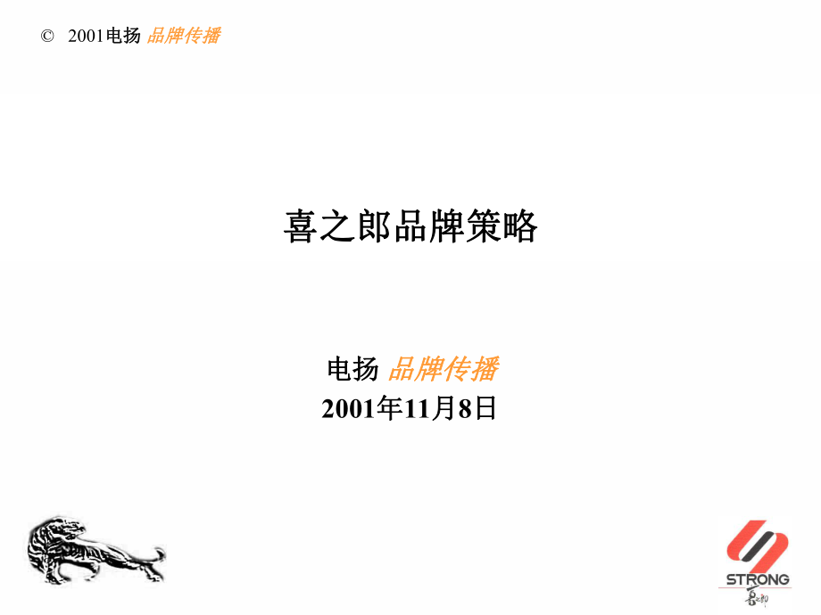 喜之郎品牌策略教材_第1页