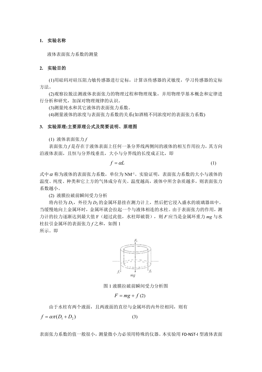 实验报告-液体表面张力系数的测量_第1页