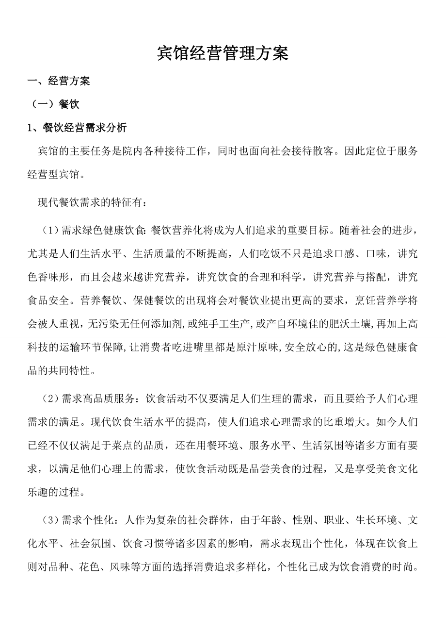宾馆经营管理方案_第1页