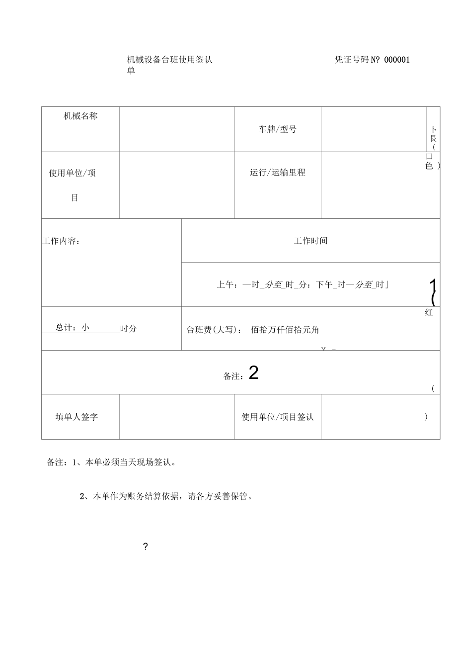 机械台班使用签认单_第1页